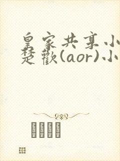 皇家共享小公主楚欢(aor)小说