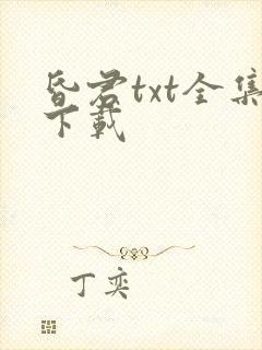 昏君txt全集下载