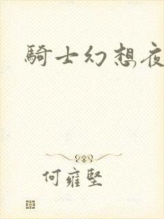 骑士幻想夜全集