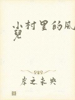 小村里的风流事儿