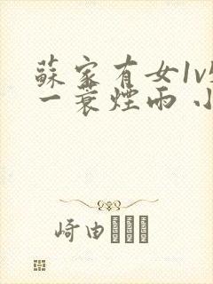 苏家有女1v5一蓑烟雨 小说