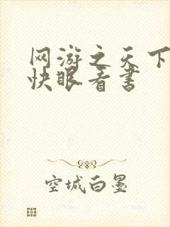 网游之天下无双快眼看书