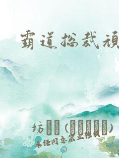 霸道总裁顽劣妻