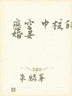 恋空 中校的闪婚妻