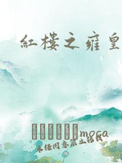 红楼之雍皇夺玉