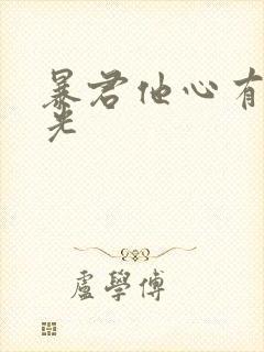 暴君他心有白月光