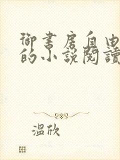 御书房自由自在的小说阅读网