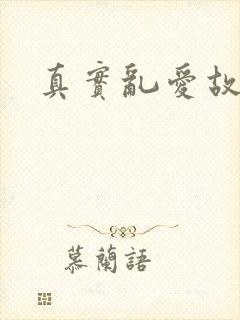 真实乱爱故事