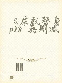 《床戏替身(np)》无删减