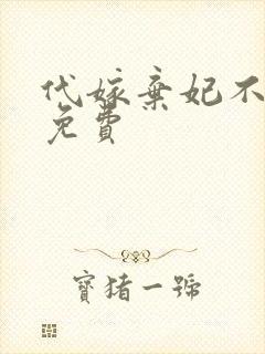 代嫁弃妃不侍寝免费