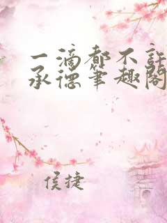 一滴都不许漏魏承德笔趣阁