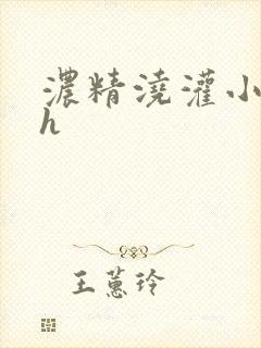 浓精浇灌小白花h