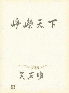 峥嵘天下