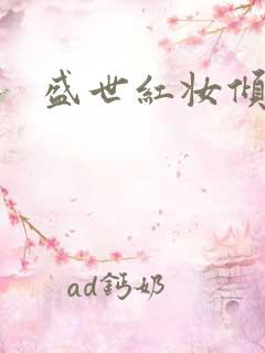 盛世红妆倾天下