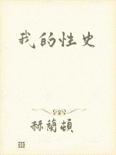 我的性史