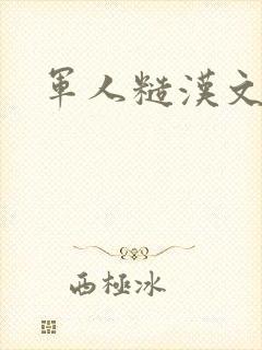 军人糙汉文多肉