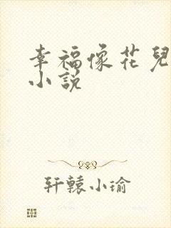 幸福像花儿一样小说