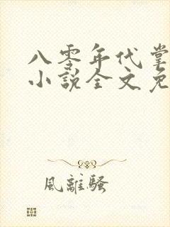 八零年代掌中娇小说全文免费阅读