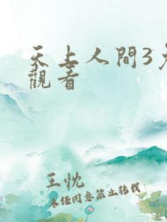 天上人间3免费观看