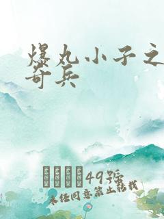 爆丸小子之圣石奇兵