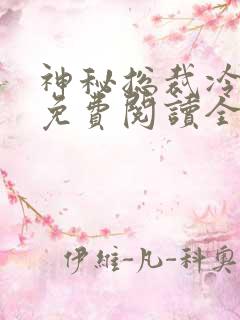 神秘总裁冷情妻免费阅读全文