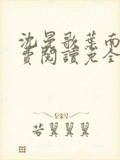 沈曼歌叶南玹免费阅读免全文无弹窗书香阁