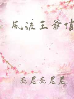 风流王爷俏相公