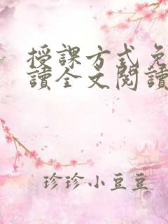 授课方式免费阅读全文阅读