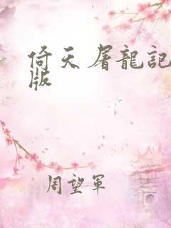 倚天屠龙记成人版