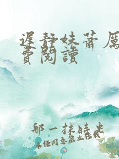 迟静姝萧厉珏免费阅读