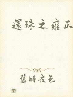 还珠之雍正回魂