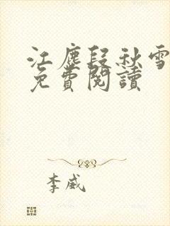 江尘段秋雪段平免费阅读