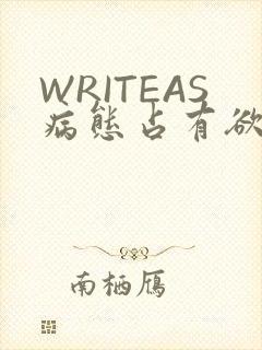 WRITEAS病态占有欲