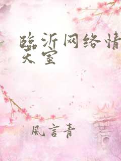 临沂网络情缘聊天室