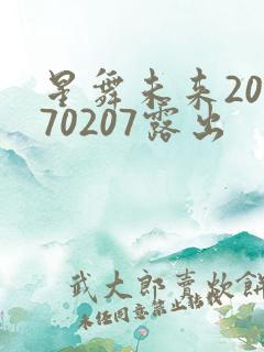 星舞未来20170207露出