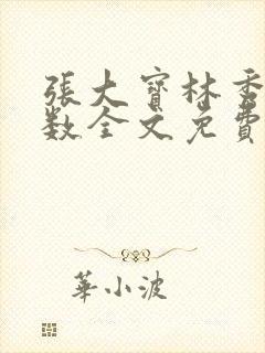 张大宝林秀兰数数全文免费阅读