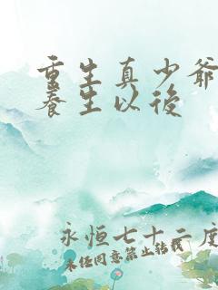 重生真少爷开始养生以后