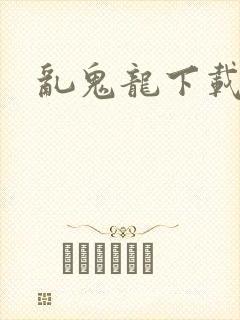 乱鬼龙下载