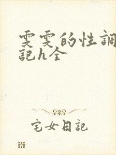 雯雯的性调教日记h全