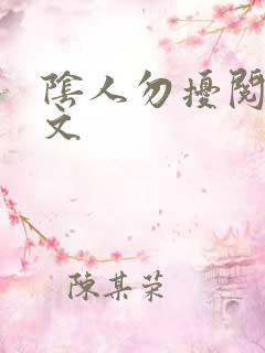 阴人勿扰阅读全文