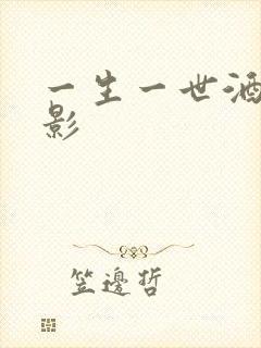 一生一世酒色电影