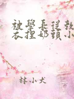 被学长从教室扒衣捏奶头小说