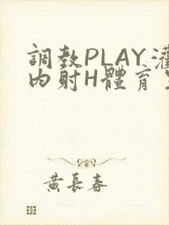 调教PLAY灌内射H体育生王猛