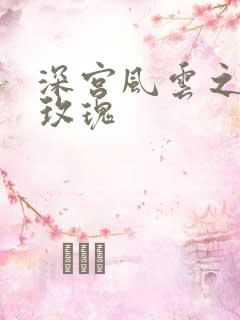 深宫风云之铿锵玫瑰