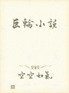 巨轮小说