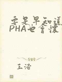 要是早知道ALPHA也会怀孕