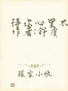 待你心里不挪窝作者:舒虞