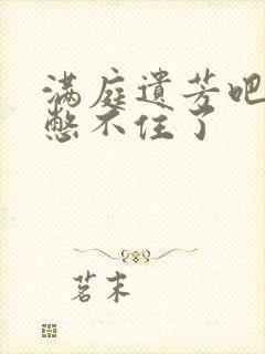 满庭遗芳吧FX憋不住了