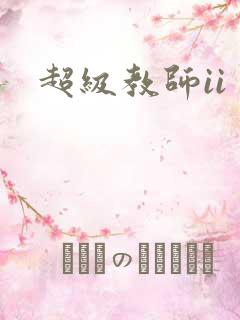超级教师ii