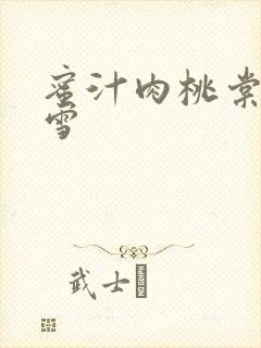 蜜汁肉桃棠梨煎雪